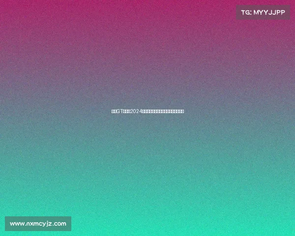 中国GT锦标赛2024赛季赛事规定详细解读与规则应用指南